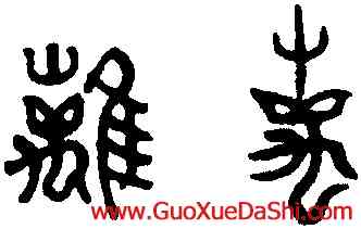 離,趙孟頫,書法字典